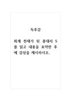 독후감-회계 천재가 된 홍대리 5를 읽고 내용을 요약한 후에 감상을 제시하시오-1