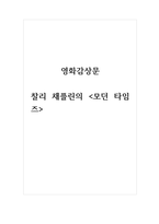 영화감상문_찰리 채플린의 모던 타임즈-1