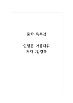 2021년 독후감 인생은아름다워 저자 김경욱-1