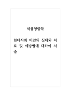 식품영양학_현대사회 비만의 실태와 치료 및 예방법에 대하여 서술-1