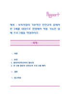 [아동건강교육]보육시설의 기본적인 안전교육 중에서 만 5세를 대상으로 현장에서 적용 가능한 실제 프로그램을 작성하시오.-1