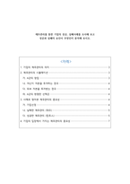 [경영학개론] - 통한 기업의 성공, 실폐사례를 조사해 보고 성공과 실패의 요인-1