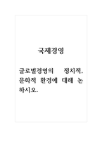 국제경영_글로벌경영의 정치적, 문화적 환경에 대해 논하시오-1