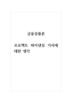 금융상품론_프로젝트 파이낸싱 기사에 대한 생각-1