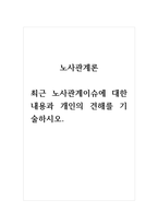 2021년 노사관계론-최근 노사관계이슈에 대한 내용과 개인의 견해를 기술하시오-1