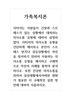가족복지론_사티어의 의사소통 유형을 간단하게 제시하고 본인이 스트레스 받거나 갈등상황에서 자신을 방어하기 위하여 사용하는 의사소통 유형을 제시하고 구체적으로 자신의 사례를 통하여 분석하시오 또한 건강한 의사소통을 위하여 일상생활에서어떠한 변화가 필요한 지 구체적인 실천 방안에 대하여 서술하시오-1