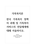 가족복지론_한국 가족복지 정책의 과제 및 가족복지 서비스의 전달체계에 대해 서술하시오-1