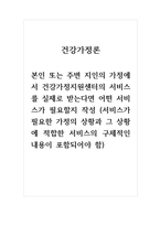 건강가정론_본인 또는 주변 지인의 가정에서 건강가정지원센터의 서비스를 실제로 받는다면 어떤 서비스가 필요할지 작성 (서비스가 필요한 가정의 상황과 그 상황에 적합한 서비스의 구체적인 내용이 포함되어야 함)-1