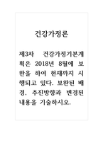 건강가정론_제3차 건강가정기본계획은 2018년 8월에 보완을 하여 현재까지 시행되고 있다 보완된 배경, 추진방향과 변경된 내용을 기술하시오-1