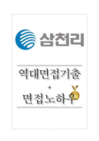 삼천리 역대면접기출 면접노하우-1
