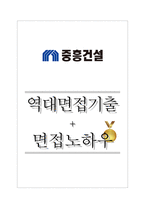 중흥건설 역대면접기출 면접노하우-1