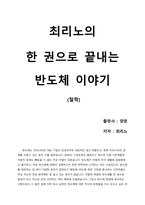 [독후감] 최리노의 한 권으로 끝내는 반도체 이야기-1