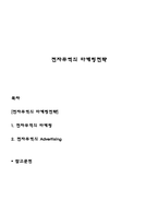 전자무역의 마케팅전략-1