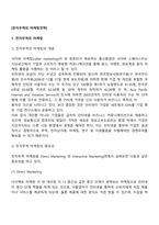 전자무역의 마케팅전략-2