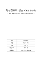 [A+사진첨부] [정신간호학실습] 영화 뷰티풀마인드 조현병(Schizophrenia) Case study, 간호진단, 5개 1-1
