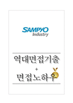삼표산업 역대면접기출 면접노하우-1