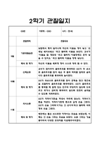 2학기 만1세반 관찰일지+관찰평가 (5명관찰 10Page)-1