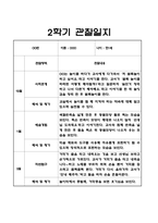 2학기 만1세반 관찰일지+관찰평가 (5명관찰 10Page)-2