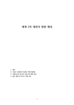 세계 2차 대전의 발발 배경-1
