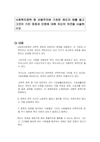 사회복지정책 중 선별주의에 기초한 제도의 예를 들고 그것이 가진 장점과 단점에 대해 자신의 의견을 서술하시오-1