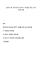 [장애아동 부모교육] 장애아 부모를 위한 교육 프로그램-1