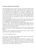 [부모교육이론] 에릭번(Berne)의 상호교류분석이론-2