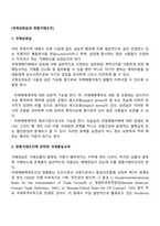 국제상관습과 정형거래조건-2
