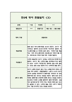 만2세 2학기 영아 관찰일지 (5명 10페이지/관찰내용+평가)-6