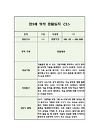 만2세 2학기 영아 관찰일지 (5명 10페이지/관찰내용+평가)-10