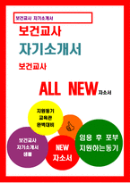 보건교사 자기소개서) 보건교사 자소서 보건교사 지원동기 합격 예문 기간제 보건교사 사립학교 보건교사 교육관 임용후포부 자기소개서-1