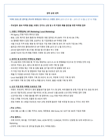 외국계 마케팅, 홍보, 영업 부분 최종합격 영문, 국문이력서(Kor&Eng Resume)-2