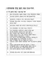현대로템 생산기술 최종합격자의 면접질문 모음 + 합격팁 [최신극비자료]-2