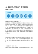 우리카드 일반 최종합격자의 면접질문 모음 + 합격팁 [최종합격]-4