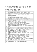 서울아산병원 간호사 최종합격자의 면접질문 모음 + 합격팁 [최신극비자료]-2