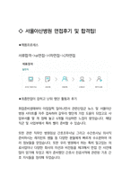 서울아산병원 간호사 최종합격자의 면접질문 모음 + 합격팁 [최신극비자료]-4