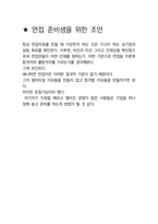 서울아산병원 간호사 최종합격자의 면접질문 모음 + 합격팁 [최신극비자료]-7