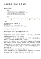 대한항공 객실승무원 최종합격자의 면접질문 모음 + 합격팁 [최신극비자료]-4