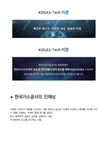 한국가스공사 사무경영 일반직 최종합격자의 면접질문 모음 + 합격팁 [최신극비자료]-7