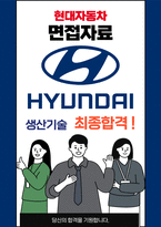 현대자동차 생산기술 최종합격자의 면접질문 모음 + 합격팁 [최신극비자료]-1