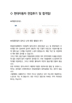 현대자동차 생산기술 최종합격자의 면접질문 모음 + 합격팁 [최신극비자료]-4