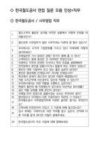 한국철도공사 사무영업 최종합격자의 면접질문 모음 + 합격팁 [최신극비자료]-2