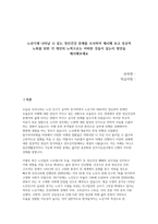 노년기에 나타날 수 있는 정신건강 문제를 조사하여 제시해보고 성공적 노화를 위한 각 개인의 노력으로는 어떠한 것들이 있는지 방안을 제시해보시오-1