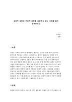 긍정적 강화와 부정적 강화를 설명하고 광고 사례를 들어 분석하시오-1