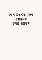 2학기 (9월-2월) 만1세 관찰일지와 영역별 발달평가 (10명분량 관찰일지)-1