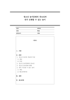 청소년 놀이문화의 중요성과 내가 진행할 수 있는 놀이에 대해 서술하시오.-1