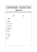 [사회복지정책론] 사회보장에 대해서 기술하시오-1