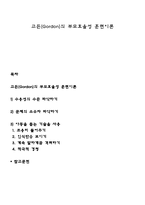 고든(Gordon)의 부모효율성 훈련이론-1