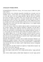고든(Gordon)의 부모효율성 훈련이론-2