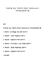무승부법 또는 비권위적 방법의 적용(Gordon의 부모효율성훈련이론)-1