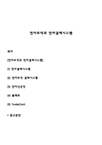 전자무역과 전자결제시스템-1